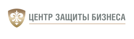 Центр Защиты Бизнеса